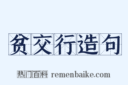 贫交行造句是什么意思的图片